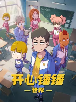 《刺客伍六七》动漫海报